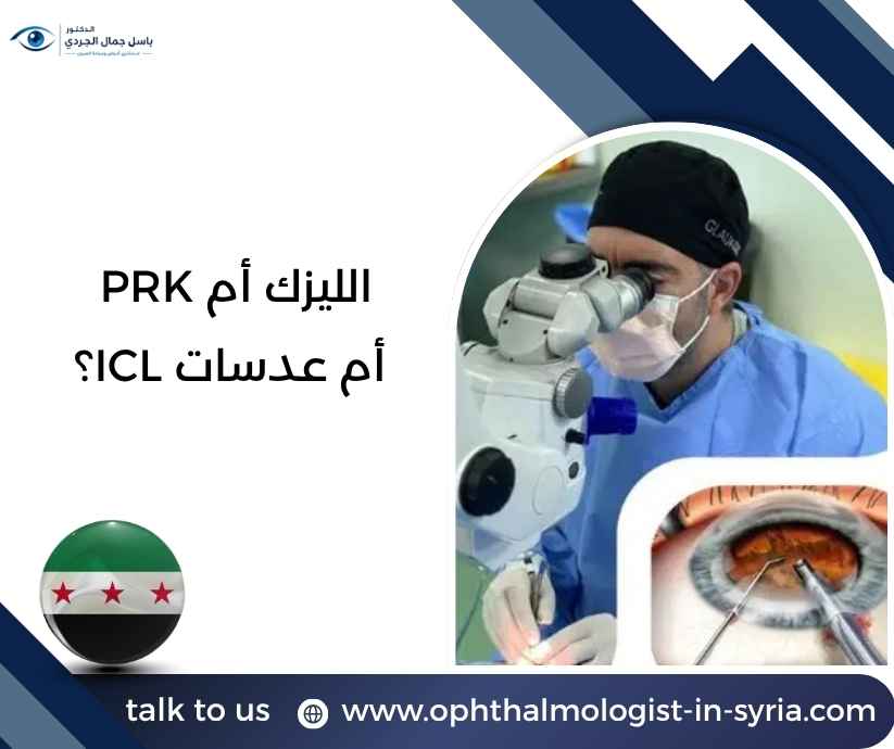 الليزك أم PRK أم عدسات ICL؟
