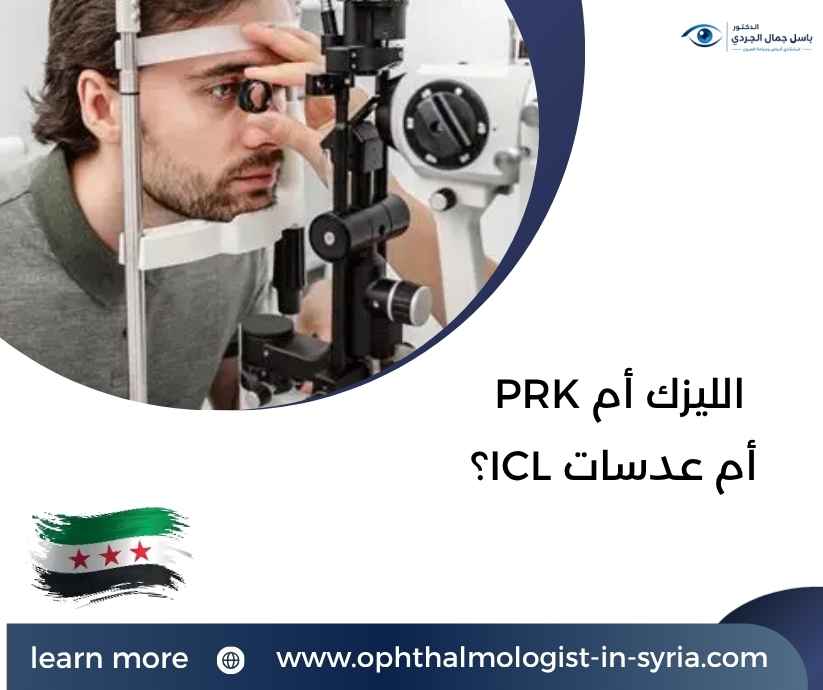 الليزك أم PRK أم عدسات ICL؟
