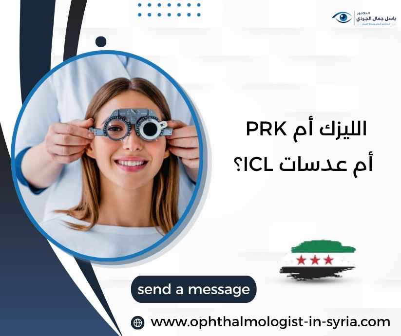 الليزك أم PRK أم عدسات ICL؟