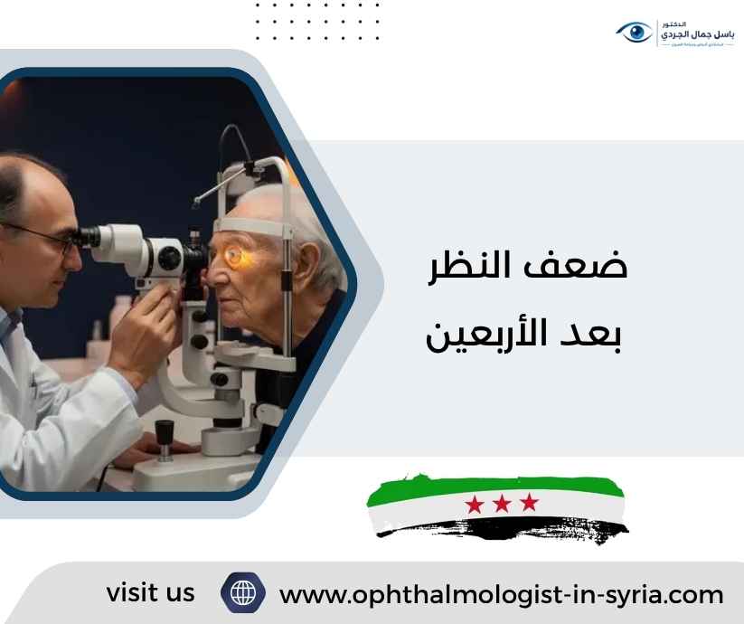 ضعف النظر بعد الأربعين