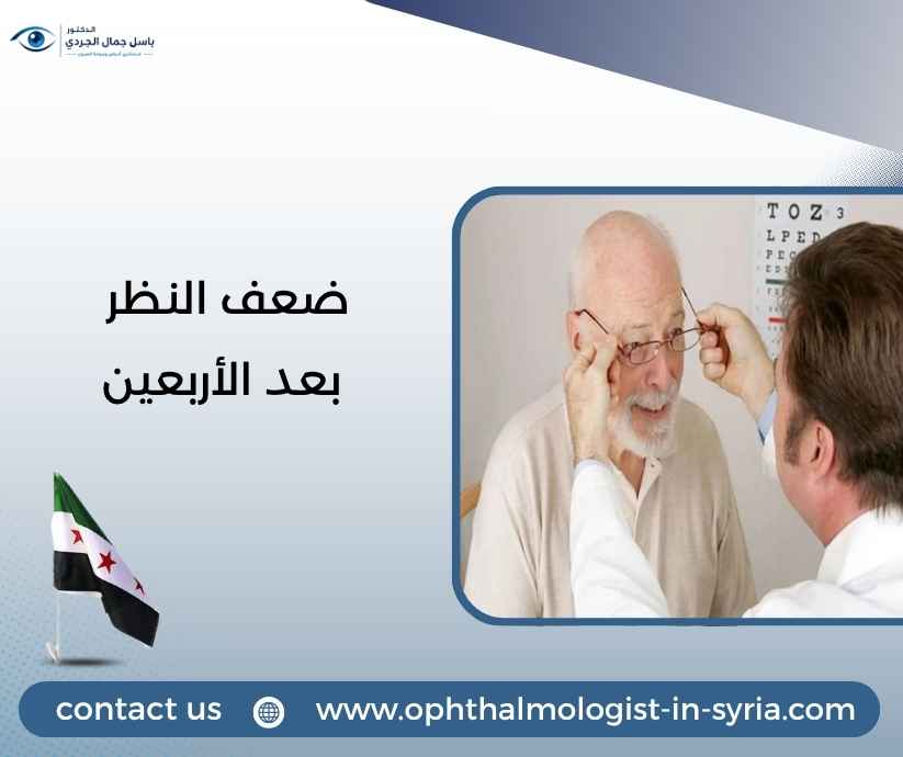 ضعف النظر بعد الأربعين