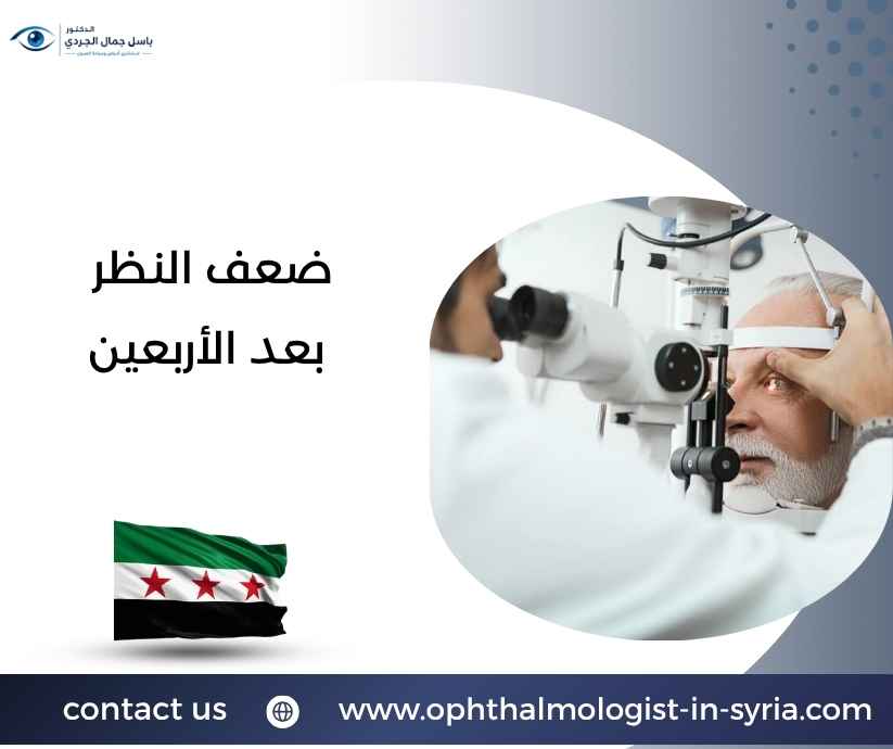ضعف النظر بعد الأربعين