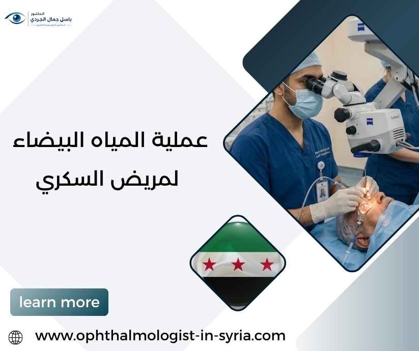 عملية المياه البيضاء لمريض السكري