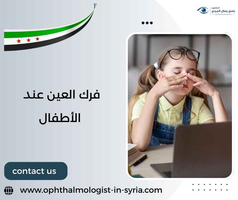 فرك العين عند الأطفال