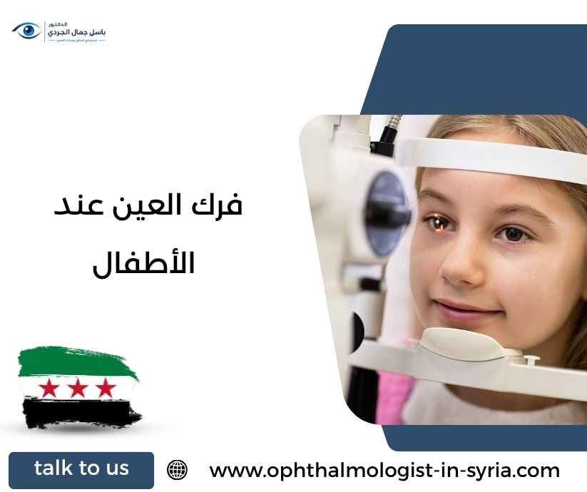 فرك العين عند الأطفال