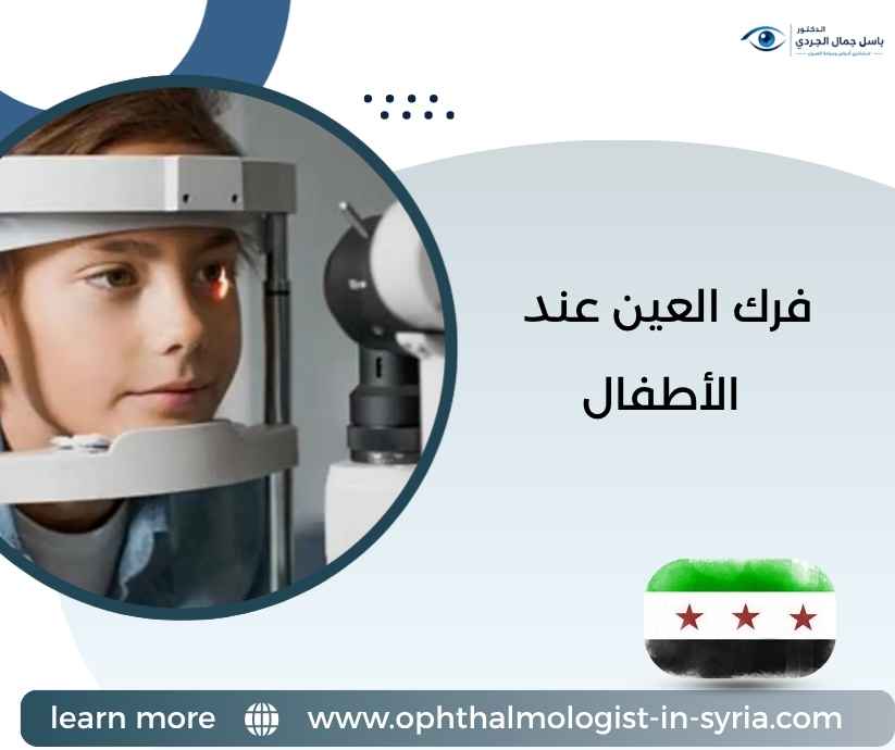 فرك العين عند الأطفال