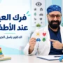 فرك العين عند الأطفال: متى يحتاج الطفل إلى فحص؟