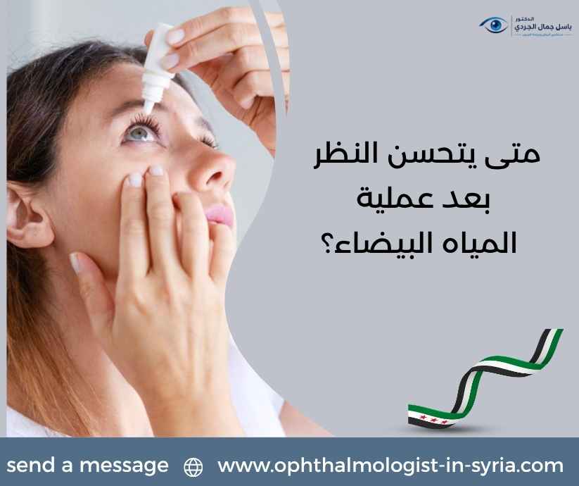 متى يتحسن النظر بعد عملية المياه البيضاء؟ متى يتحسن النظر بعد عملية المياه البيضاء؟