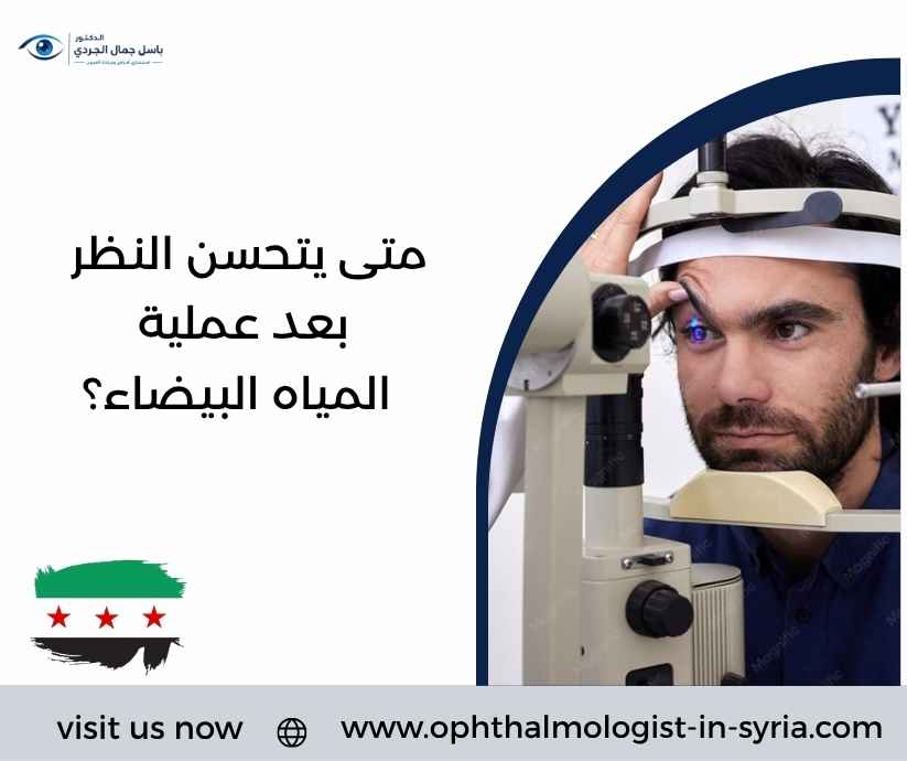 متى يتحسن النظر بعد عملية المياه البيضاء؟ متى يتحسن النظر بعد عملية المياه البيضاء؟